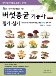 2018 버섯종균기능사 필기 실기